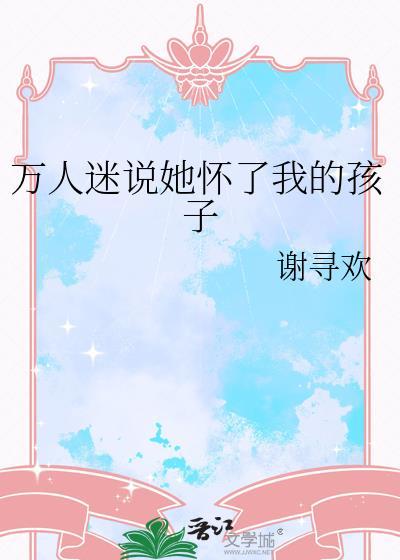 万人迷说她怀了我的孩子gl免费阅读