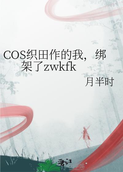 织田作之助真名