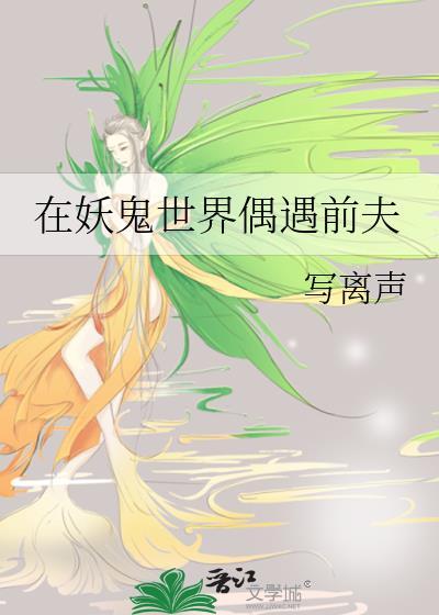 在妖鬼世界偶遇前夫是谁