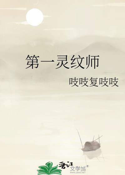 主角是灵纹师