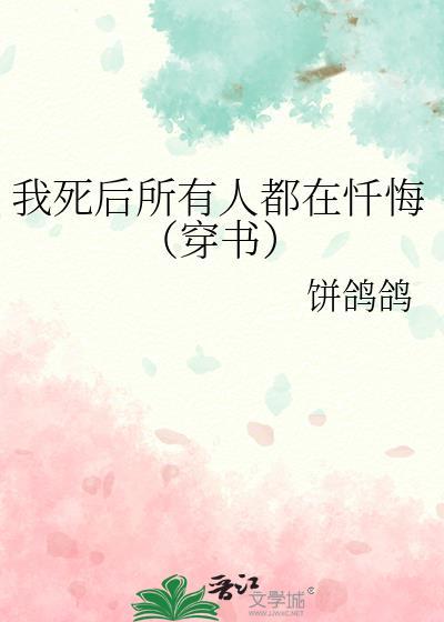 我死后所有人都在忏悔(穿书) 饼金色 免费