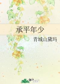 承平经年