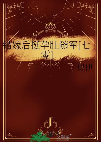 错嫁的有哪些
