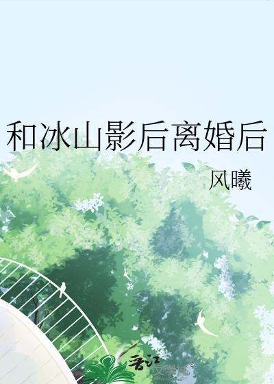 冰山影后偏执了txt
