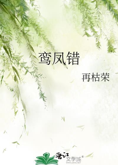 鸾凤错by再枯荣笔趣阁