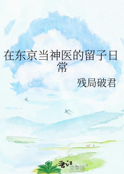 在东京当神医的留子日常by残局破君