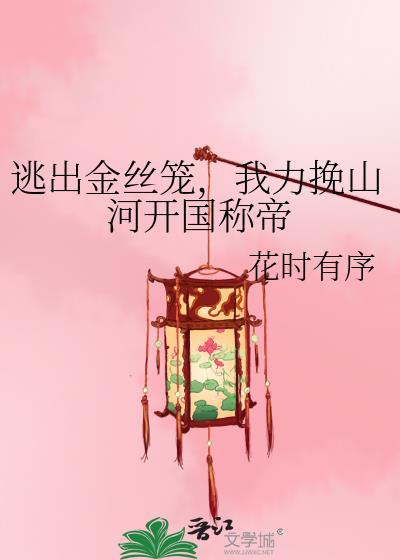 我力挽山河开国称帝