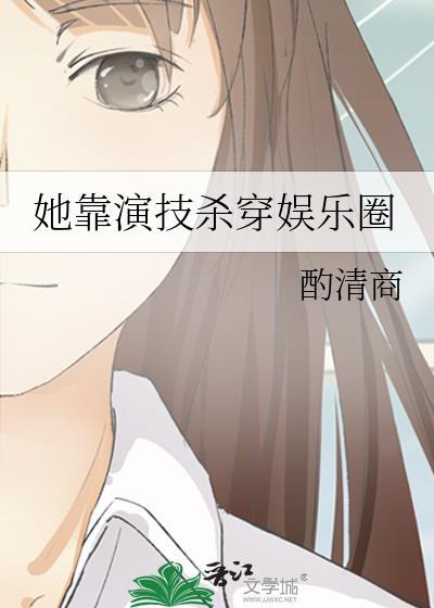 靠演技成为满级大佬