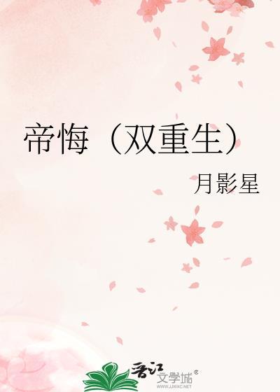 帝悔双重生笔趣阁最新章节更新