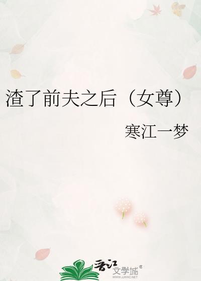 渣了前男友后他飞黄腾达了免费阅读全部章节