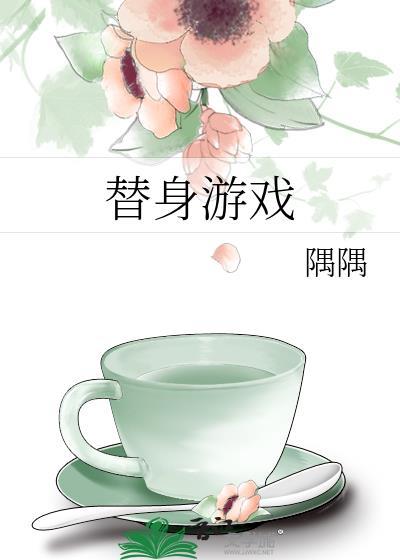 替身游戏短剧免费观看
