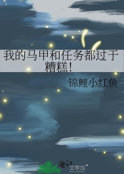 我的马甲和任务都过于糟糕! 锦鲤小红鱼 免费