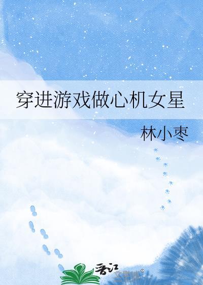穿进游戏攻略