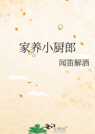 家养小厨郎番外