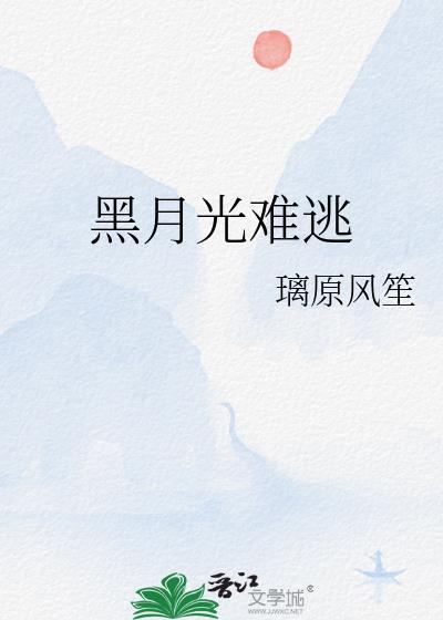 黑月光逃跑失败后(快穿)