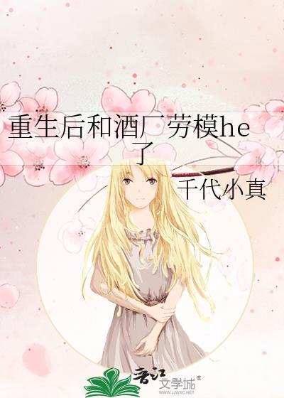 重生后和酒厂劳模he了在线阅读