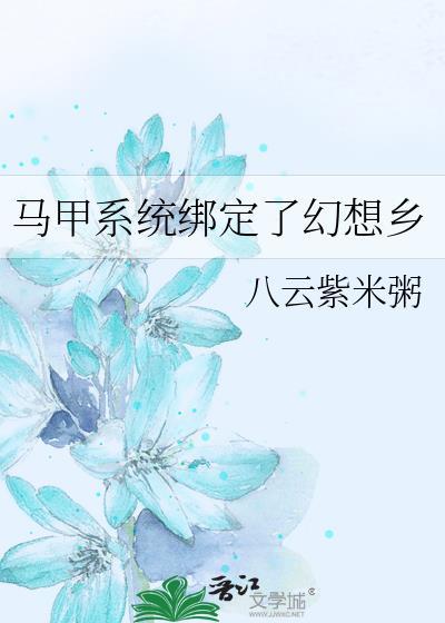 马甲系统绑定了幻想乡.txtby八云紫米