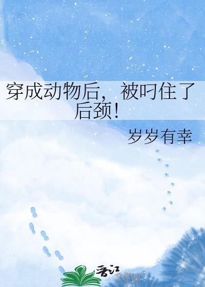 穿成动物的日常