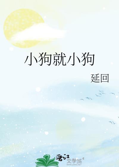 小狗就小狗by廷回免费阅读
