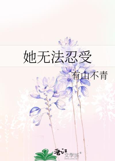 她不能忍受英文