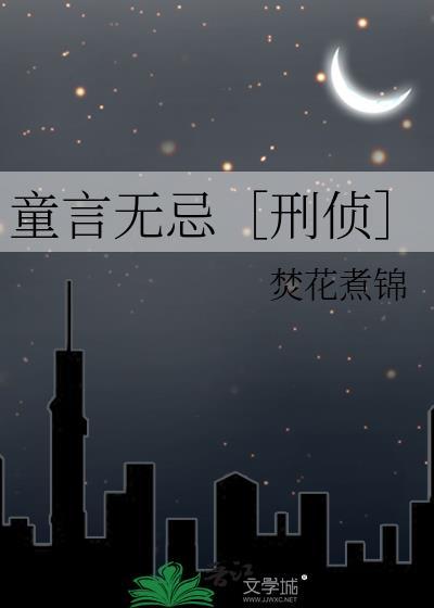童言无忌真的很可怕