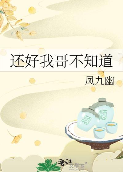 知不知道我哥哥