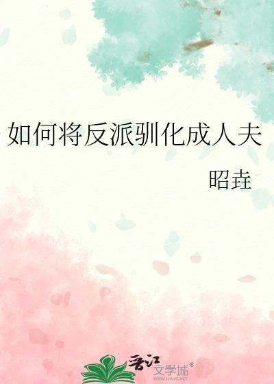 如何成为反派