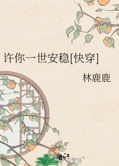 许你一世安稳林鹿鹿