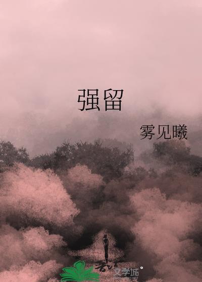 强留难挽姜早早许宴清