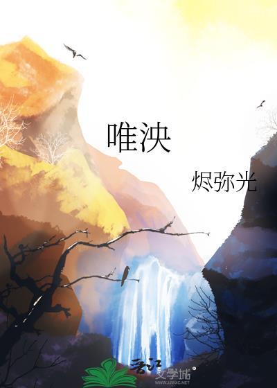 唯泱烬弥光全文免费阅读