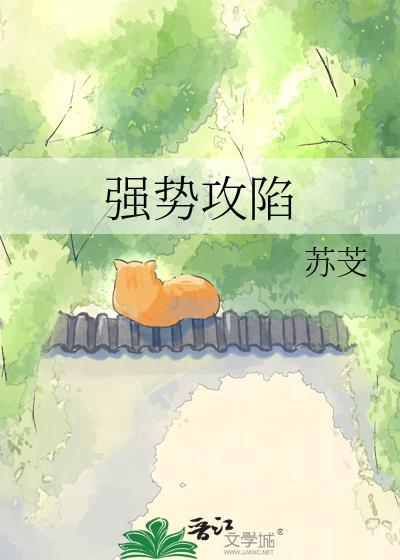 强势攻陷七泠在线阅读