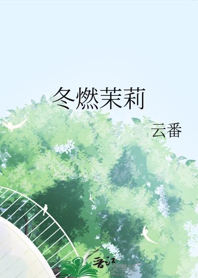 冬燃茉莉全文免费