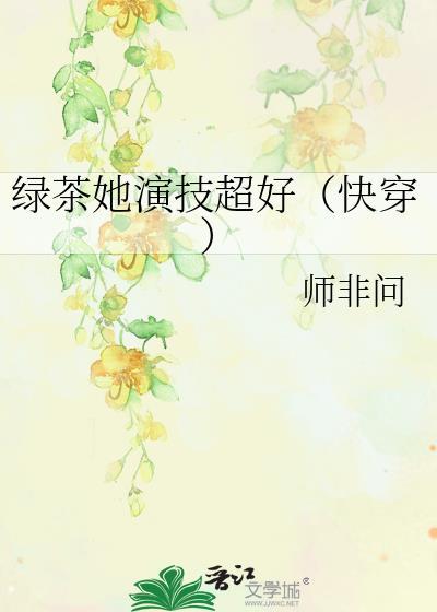 绿茶她娇美动人快穿