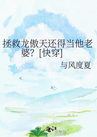 拯救虐文龙傲天剧情介绍