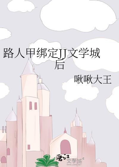路人甲绑定JJ文学城后叫什么