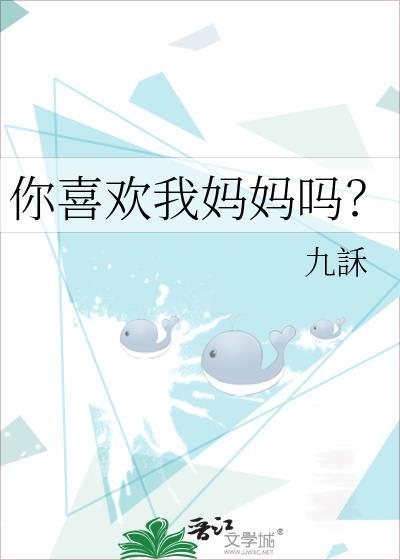 你喜欢你的妈妈吗英语作文