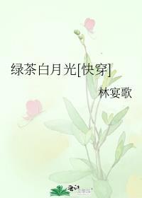 快穿绿茶白月光