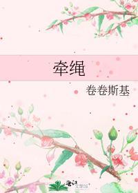 牵绳拉雪圈什么意思