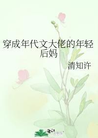 穿成年代文中的后妈推荐