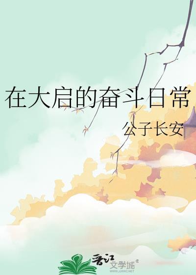 大启的奋斗日常1-40集免费