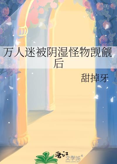 万人迷受是什么意思