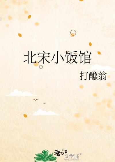 北宋小饭馆附带番外