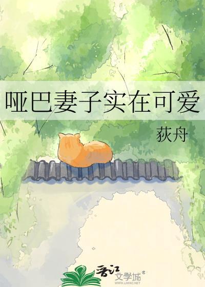 哑巴老婆好吗