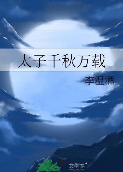 太子千秋万载txt百度资源
