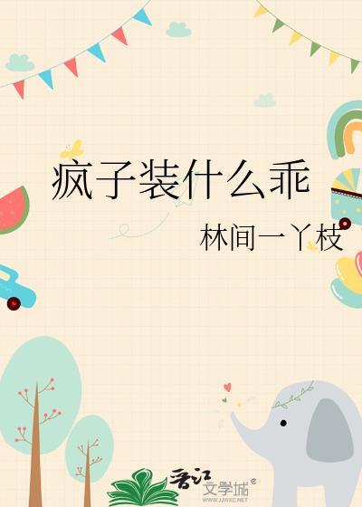 疯子是不是都是装的