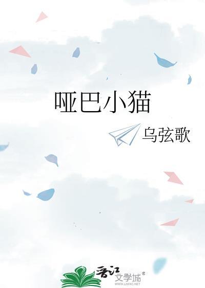 哑巴小猫晋江
