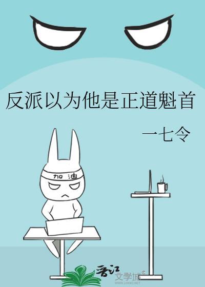 以为自己是反派的