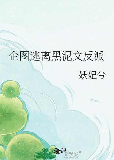 企图逃离黑泥文反派番外全