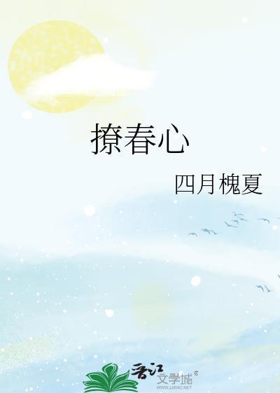 撩春心by