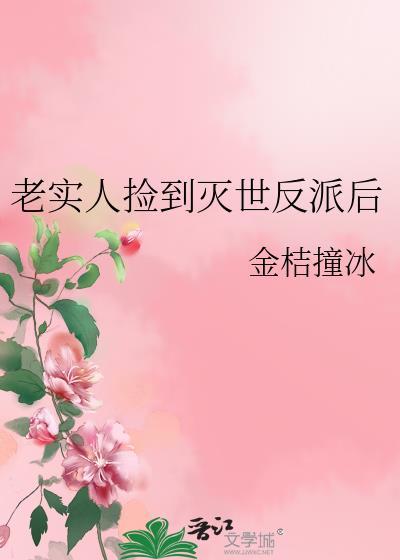 老实人捡到灭世反派后笔趣阁